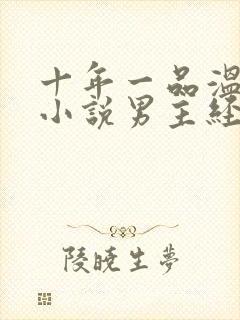 十年一品温如言小说男主经历