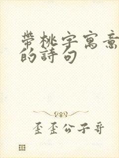 带桃字寓意美好的诗句