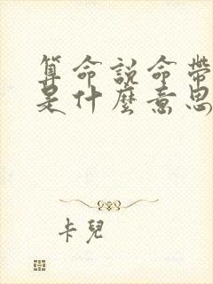 算命说命带双官是什么意思