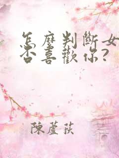 怎么判断女生是否喜欢你?