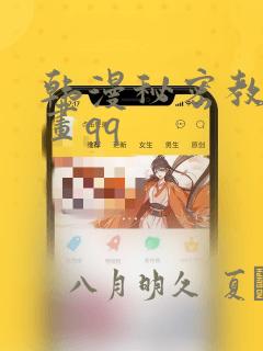 韩漫秘密教学漫画qq