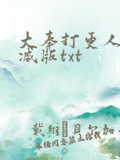 大奉打更人无删减版txt