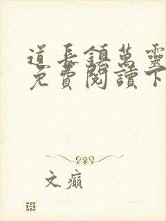 道长镇万灵小说免费阅读下载