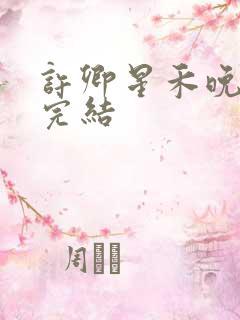 许卿星禾晚短剧完结