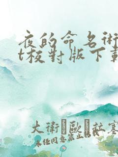 夜的命名术txt校对版下载