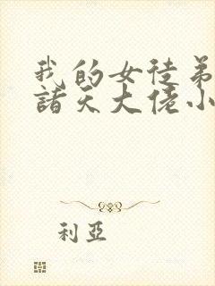 我的女徒弟全是诸天大佬小说