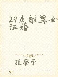 29岁离异女人征婚