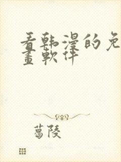 看韩漫的免费漫画软件