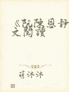 《阮陈恩静》全文阅读