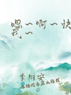 嗯～啊～快点死我～