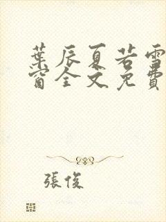 叶辰夏若雪无弹窗全文免费阅读