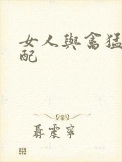 女人与禽猛交狂配