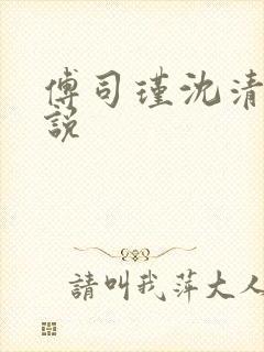 傅司瑾沈清妤小说