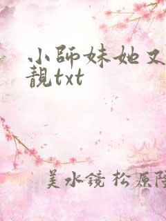小师妹她又凶又靓txt