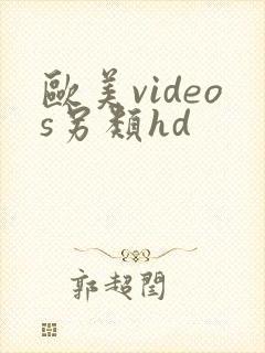 欧美videos另类hd