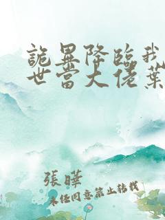 诡异降临我在末世当大佬叶鸣小说