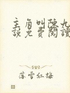 主角叫陈九的小说免费阅读