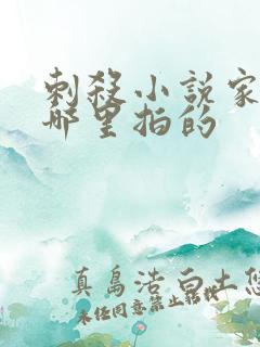 刺杀小说家2在哪里拍的