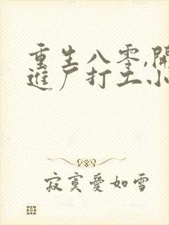 重生八零,开局进厂打工小说完整