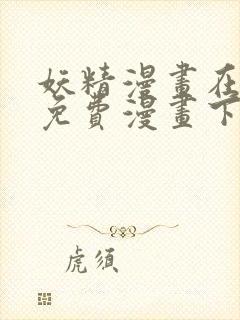 妖精漫画在阅读免费漫画下拉式