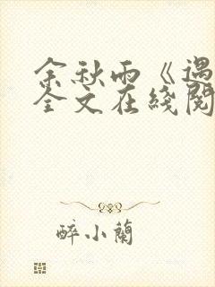 余秋雨《遇见》全文在线阅读