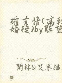 确有情(高干 婚后)by既望笔趣阁