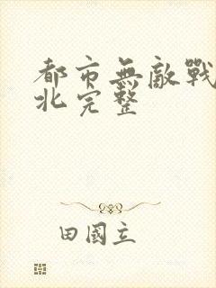 都市无敌战神林北完整