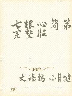 七根心简第七集完整版