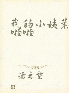 我的小姨叶凡啪啪啪