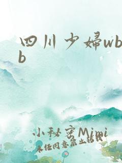 四川少妇wbbb