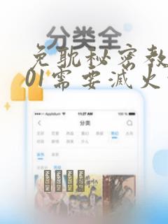 免耽秘密教学101需要灭火吗?
