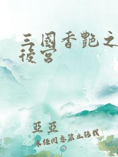 三国香艳之乱淫后宫