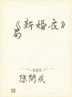 《新婚夜》大结局