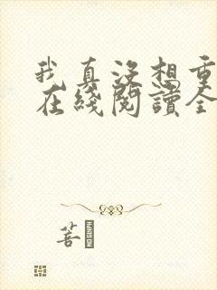 我真没想重生啊在线阅读全文