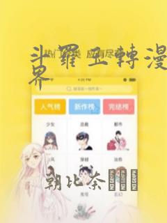 斗罗玉转漫画元界