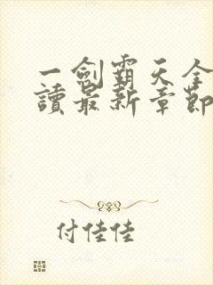 一剑霸天全文阅读最新章节