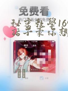 秘密教学169话子豪你想：结局+番外