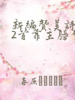 新编赞美诗282首靠主膀臂歌