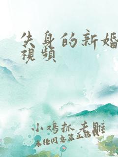 失身的新婚少妇视频