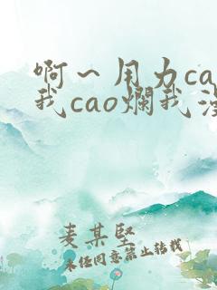 啊～用力cao我cao烂我漫画