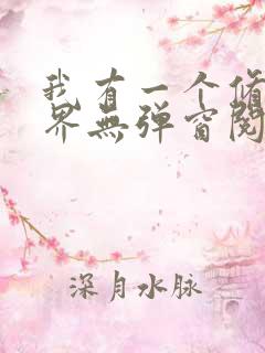 我有一个修仙世界无弹窗阅读