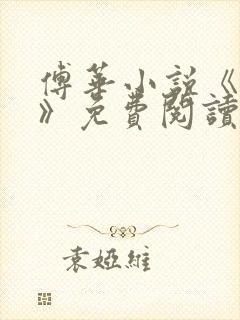 傅华小说《博弈》免费阅读无弹窗