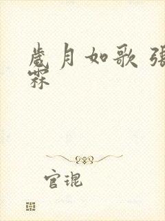 岁月如歌 张智霖