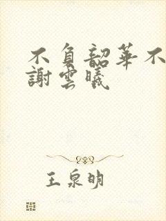 不负韶华不负卿谢云曦