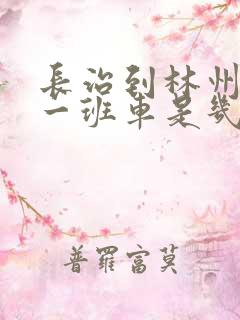 长治到林州最晚一班车是几点