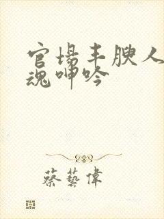 官场丰腴人妻销魂呻吟