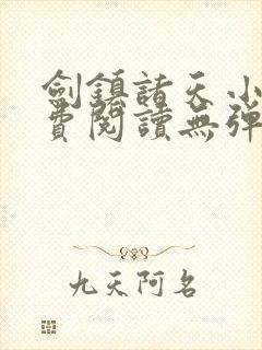 剑镇诸天小说免费阅读无弹窗最新章节