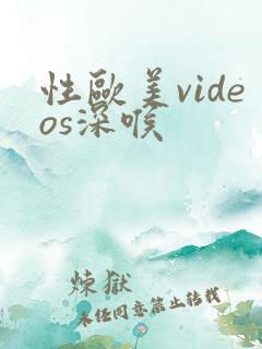 性欧美videos深喉