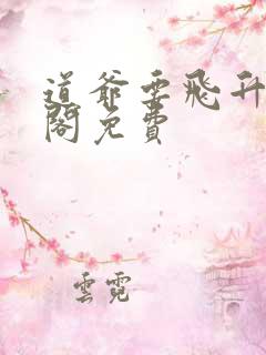 道爷要飞升笔趣阁免费