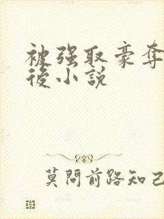 被强取豪夺多年后小说